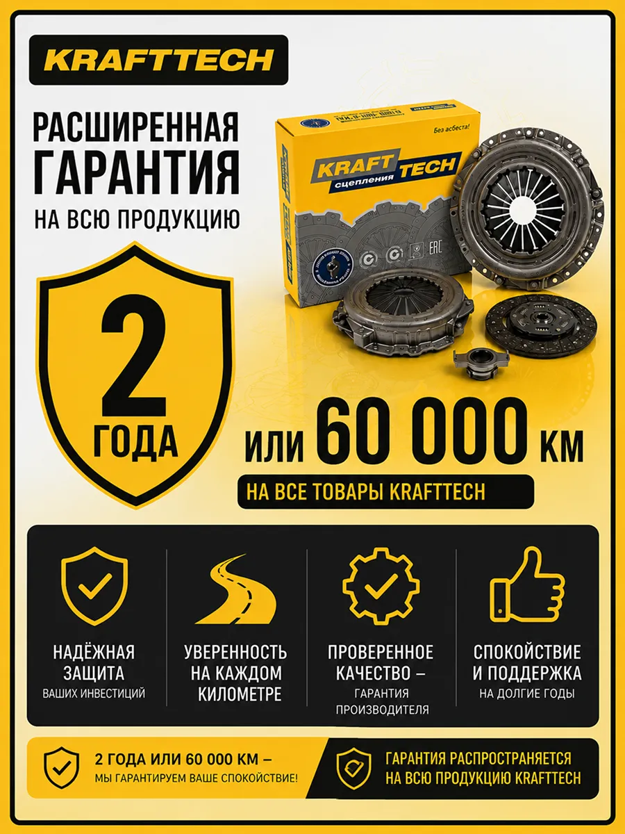 Сцепление в сборе Ваз 2108 KRAFTTECH (3шт)