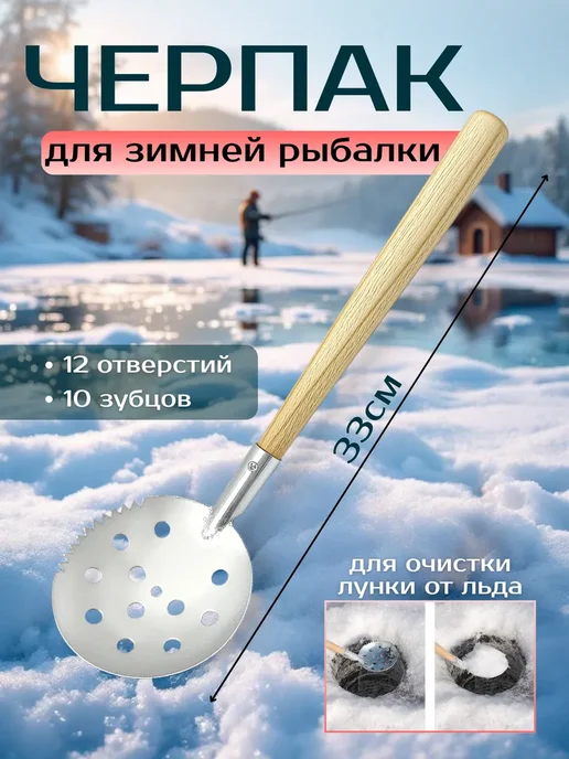 Клюёт_174 Черпак для зимней рыбалки, с деревянной ручкой 41см, бежевый