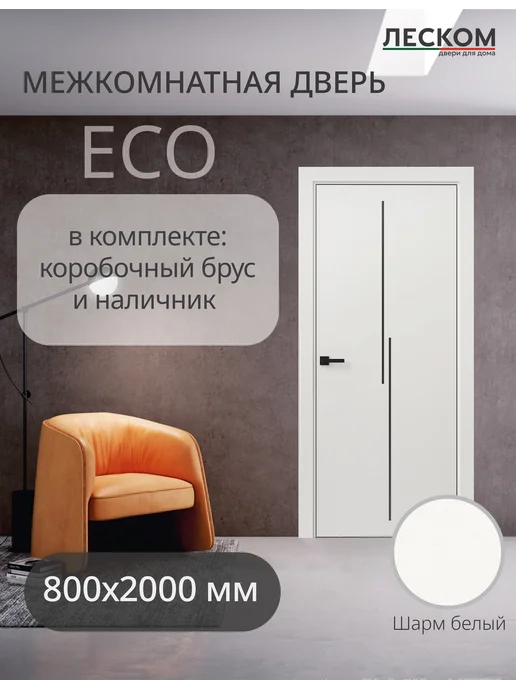 ЛЕСКОМ Дверь межкомнатная ECO М2 800х2000, комплект, шарм белый, 800x2000