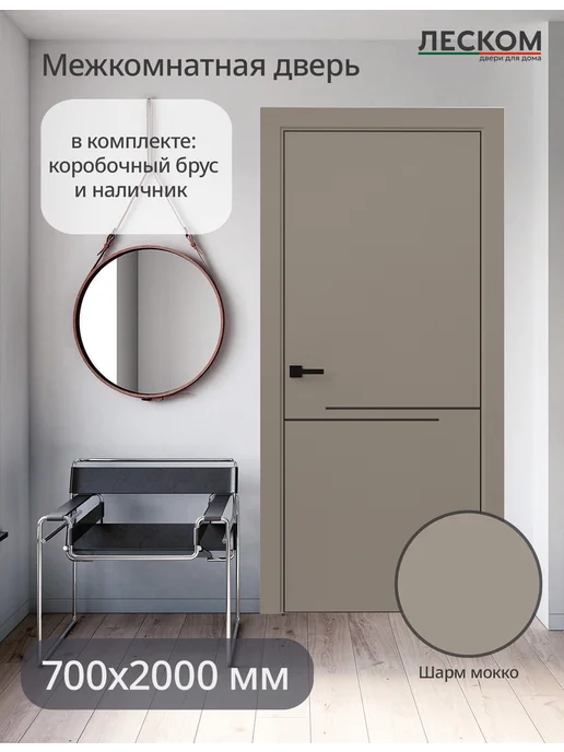 ЛЕСКОМ Дверь межкомнатная ECO М1 700х2000, комплект, шарм мокко, 700x2000