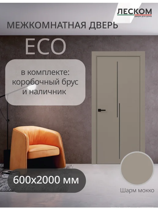 ЛЕСКОМ Дверь межкомнатная ECO М2 800х2000, комплект, шарм белый, 600x2000