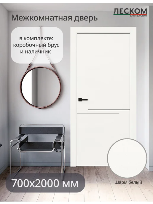 ЛЕСКОМ Дверь межкомнатная ECO М1 700х2000, комплект, шарм белый, 700x2000