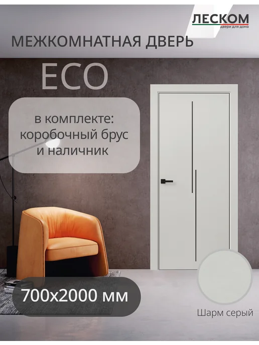 ЛЕСКОМ Дверь межкомнатная ECO М2 800х2000, комплект, шарм белый, 700x2000