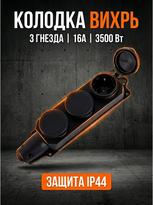 Колодка розеточная для удлинителя с заземлением 3 гнезда 16А