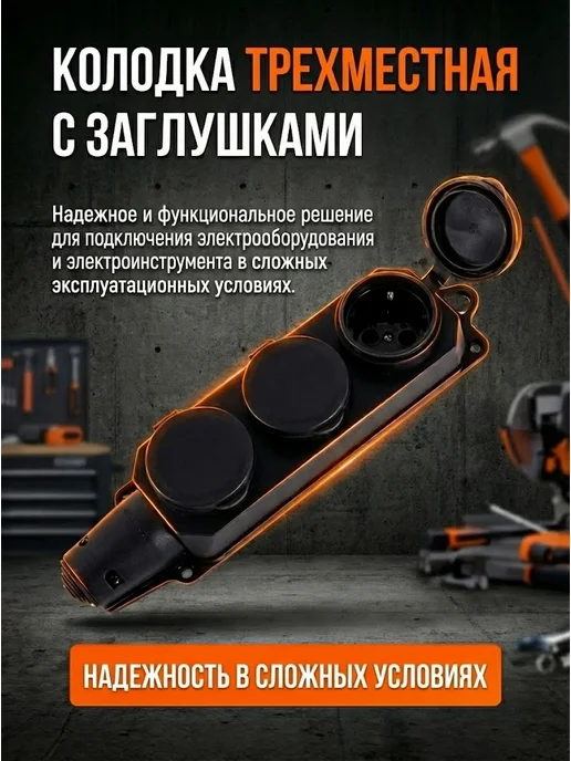 Колодка розеточная для удлинителя с заземлением 3 гнезда 16А — фото 2