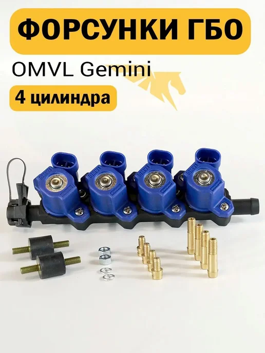 Нет бренда Форсунки ГБО OMVL Gemini 4 цилиндра, вариант