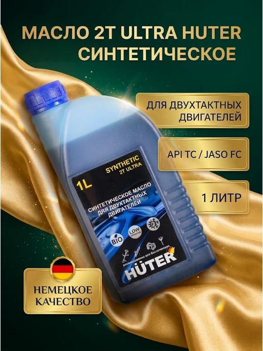 Масло 2Т синтетическое для двухтактных двигателей