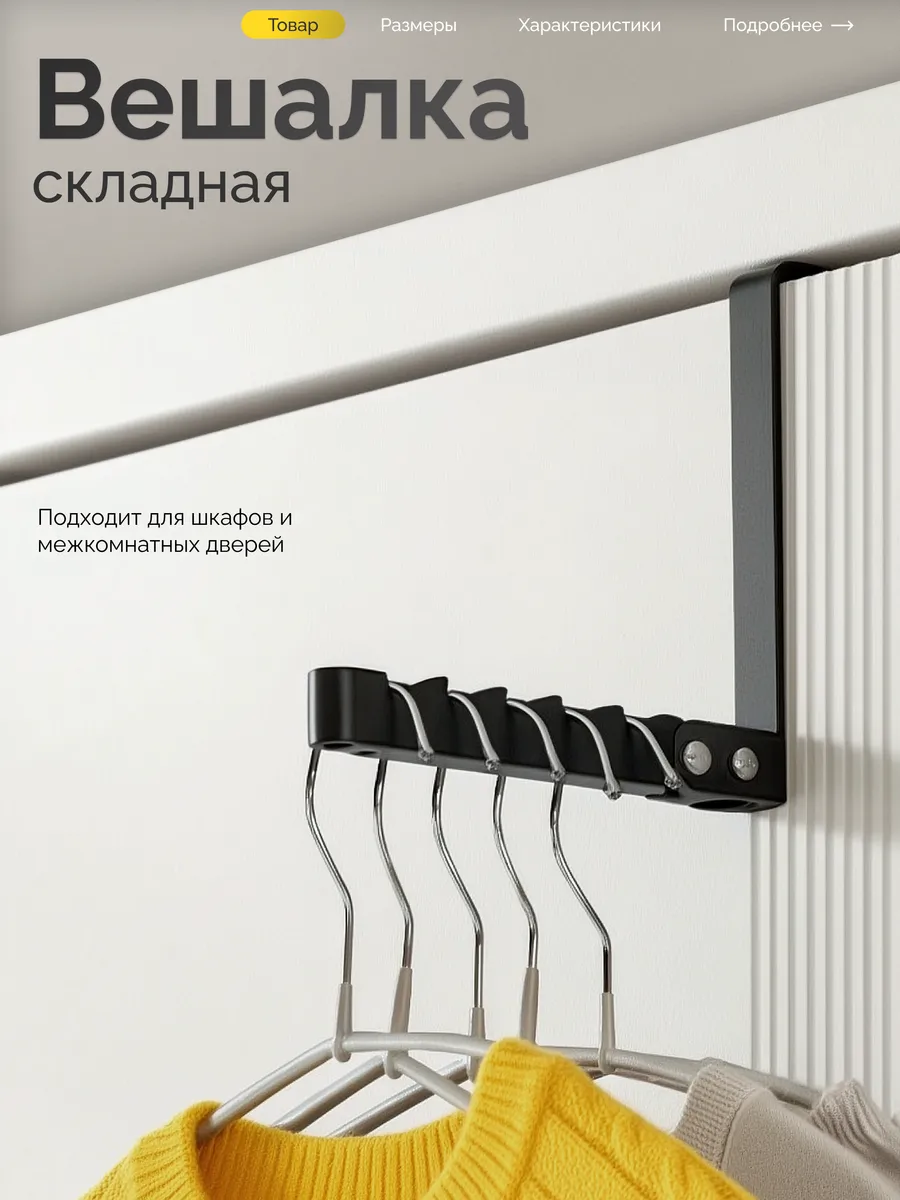 Вешалка на дверь навесная