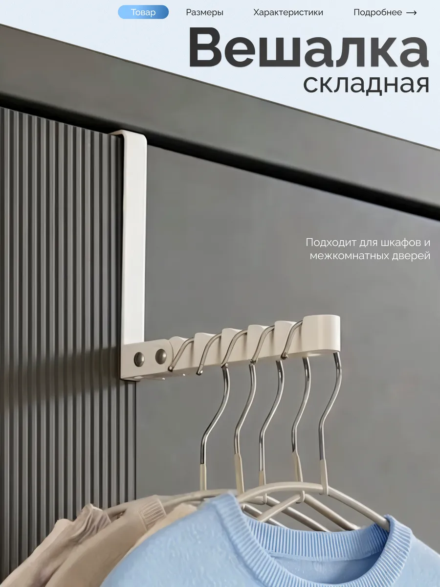 Вешалка на дверь навесная
