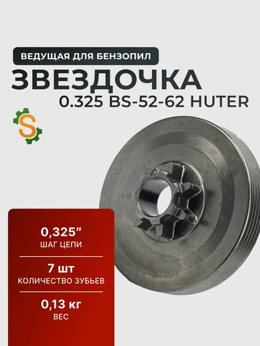 Звездочка ведущая для бензопилы 0,325 BS-52-62