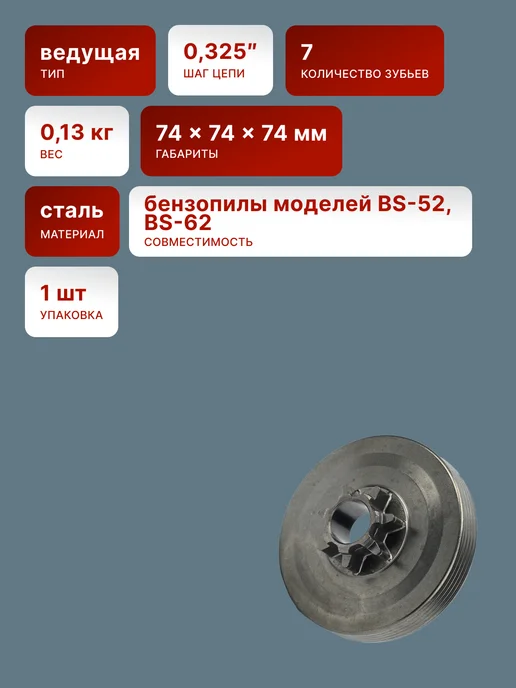 Звездочка ведущая для бензопилы 0,325 BS-52-62 — фото 2
