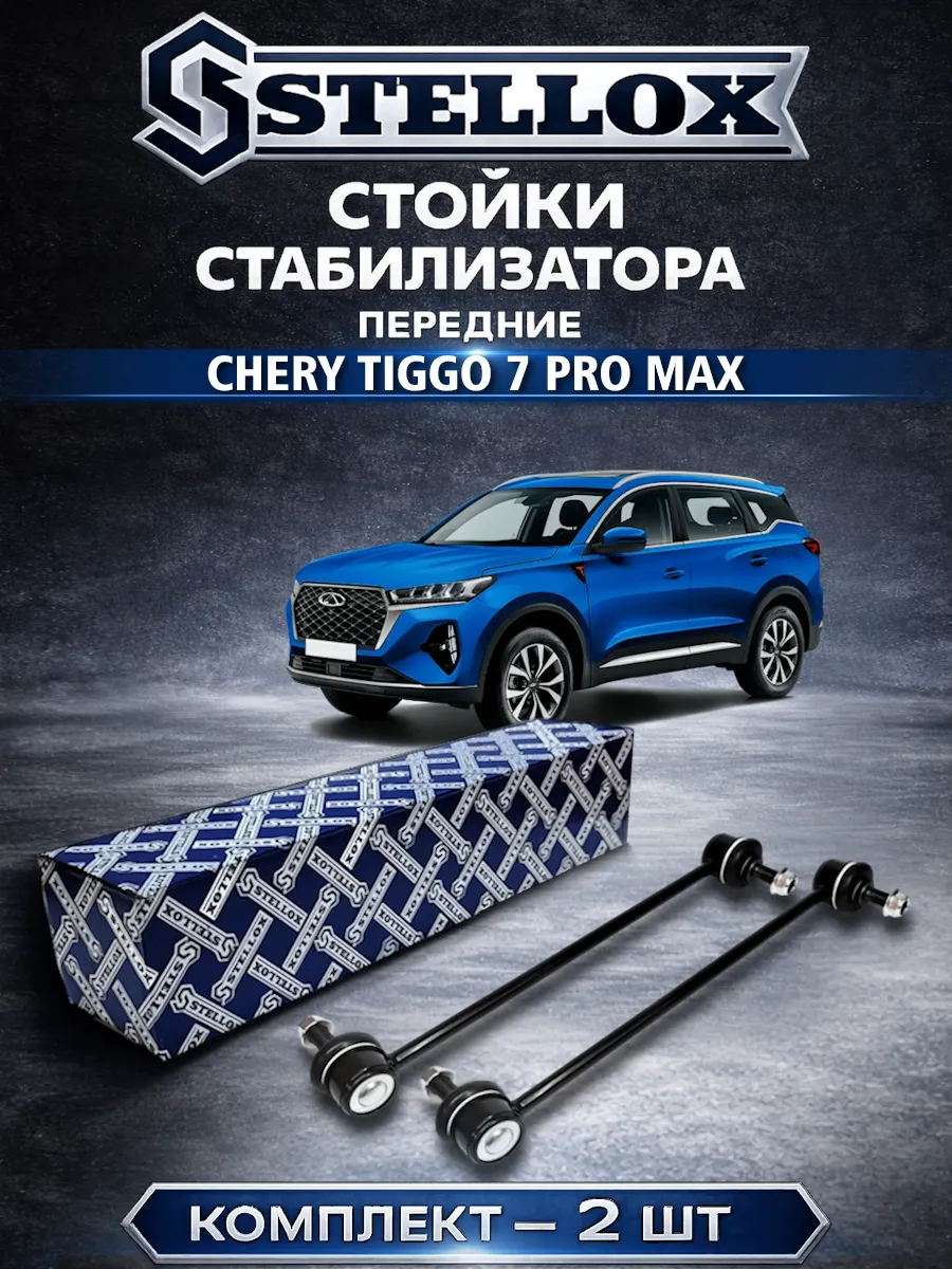 Стойки стабилизатора передние Chery Tiggo 7