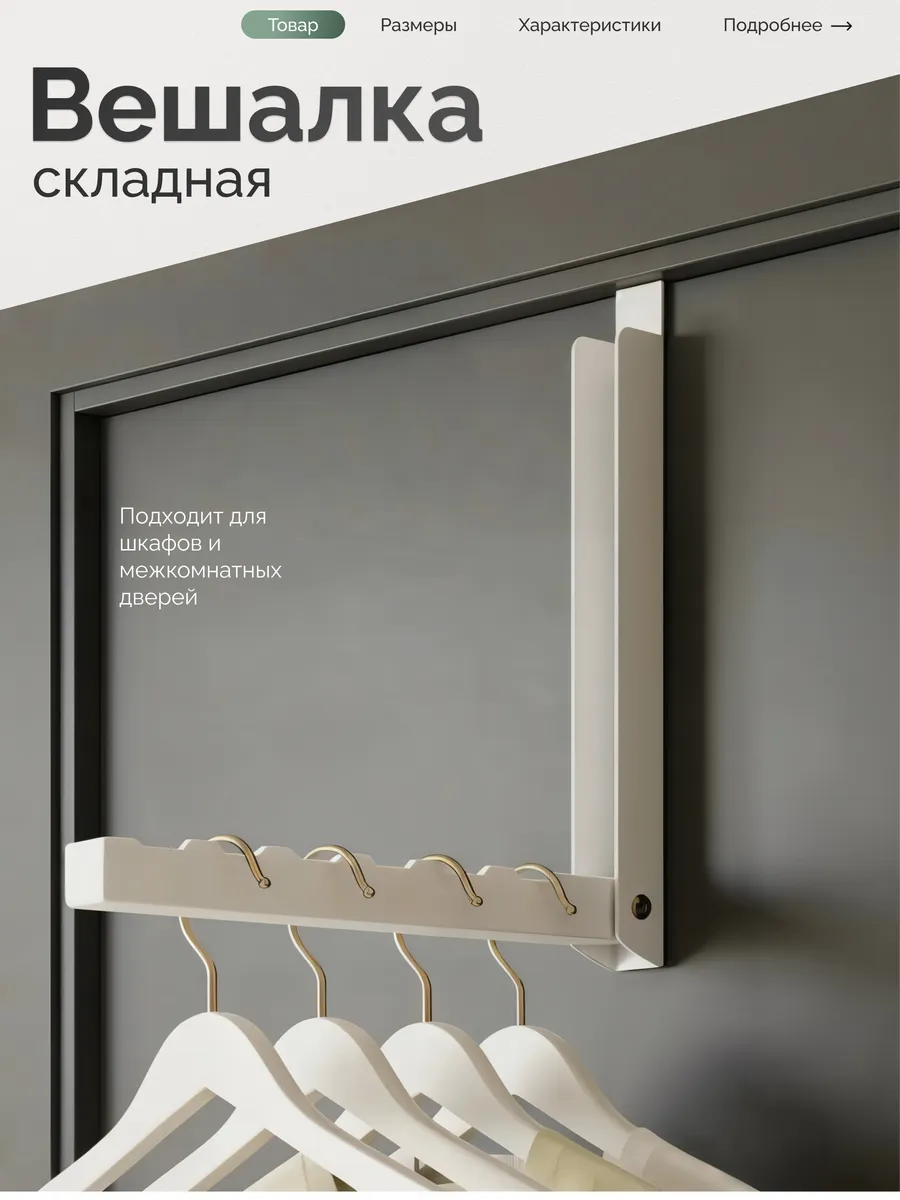Вешалка на дверь навесная