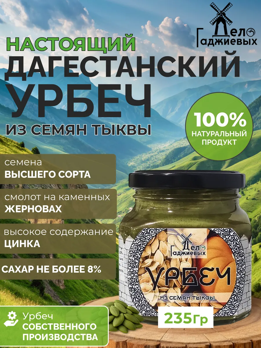 Урбеч из тыквенных семечек из Дагестана