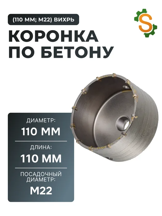 Коронка по бетону 110 мм
