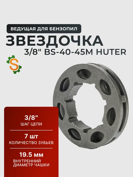 Звездочка ведущая для бензопилы BS-40-45M
