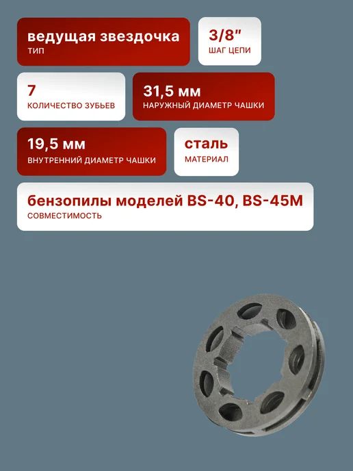 Звездочка ведущая для бензопилы BS-40-45M — фото 2