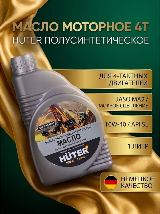 Масло моторное для 4-тактных двигателей полусинтетическое