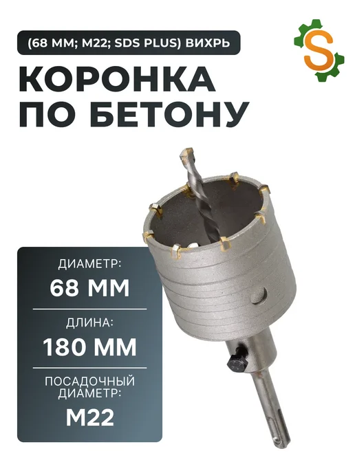 Коронка по бетону 68 мм