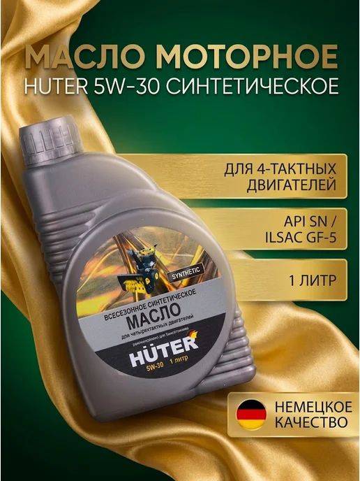 Масло моторное синтетическое 5W-30