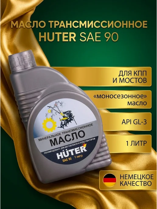 Масло трансмиссионное SAE 90