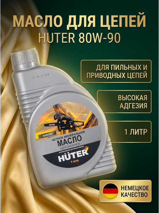 Масло цепное минеральное 80W90
