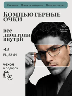 RALPH Очки для зрения мужские прямоугольные -4,5 компьютерные