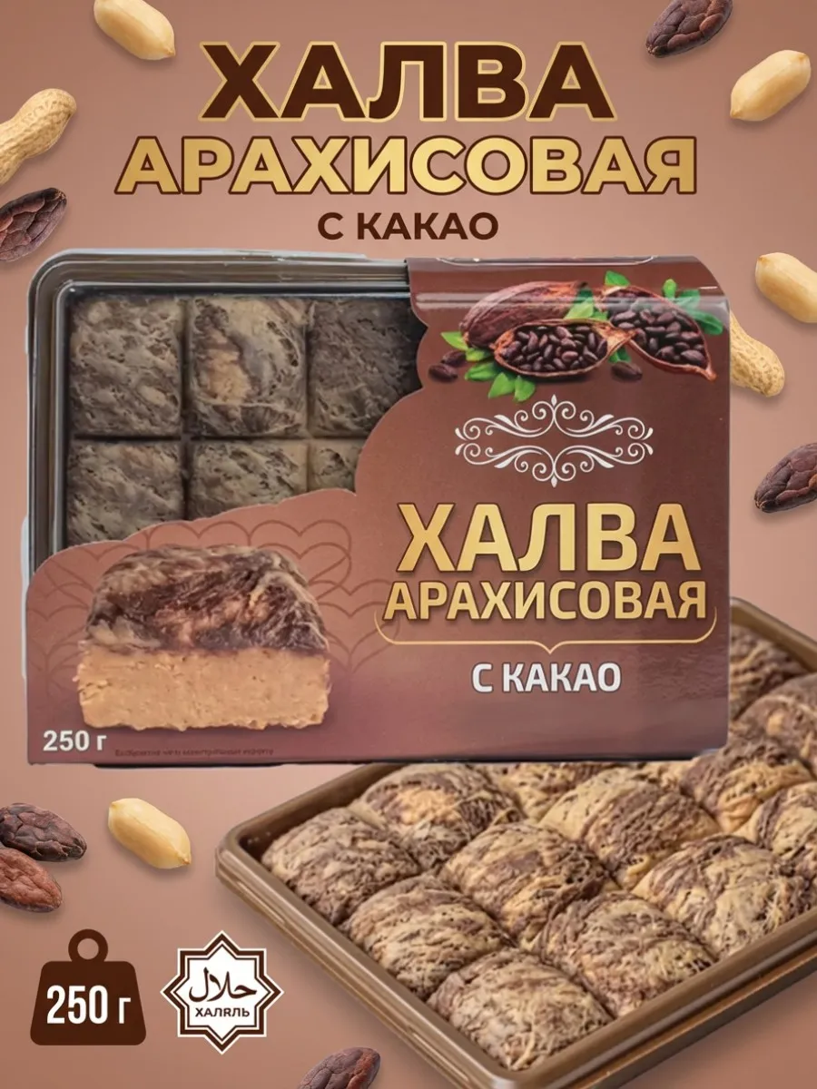 Халва арахисовая с какао 250 г