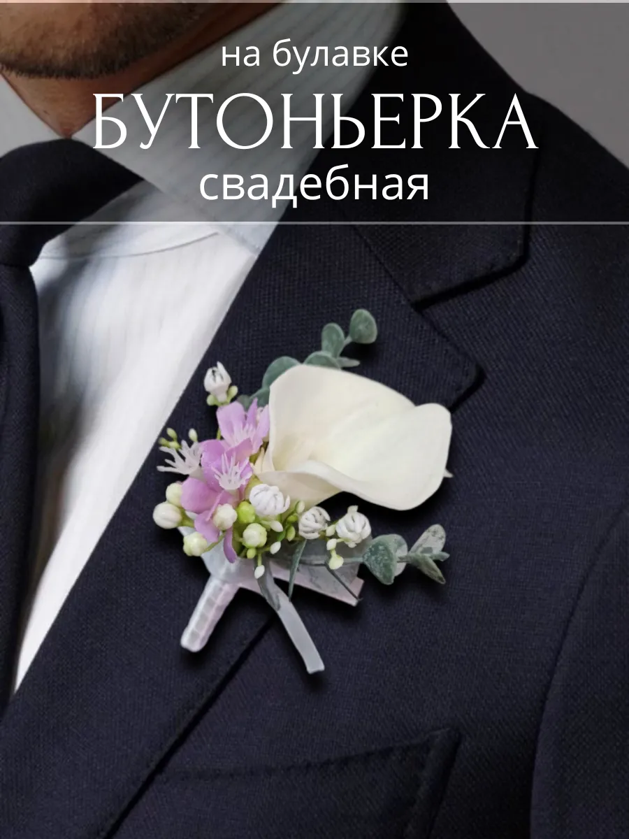 Бутоньерка Калла