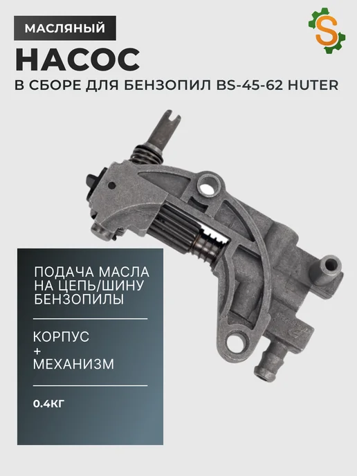 Масляный насос для бензопилы