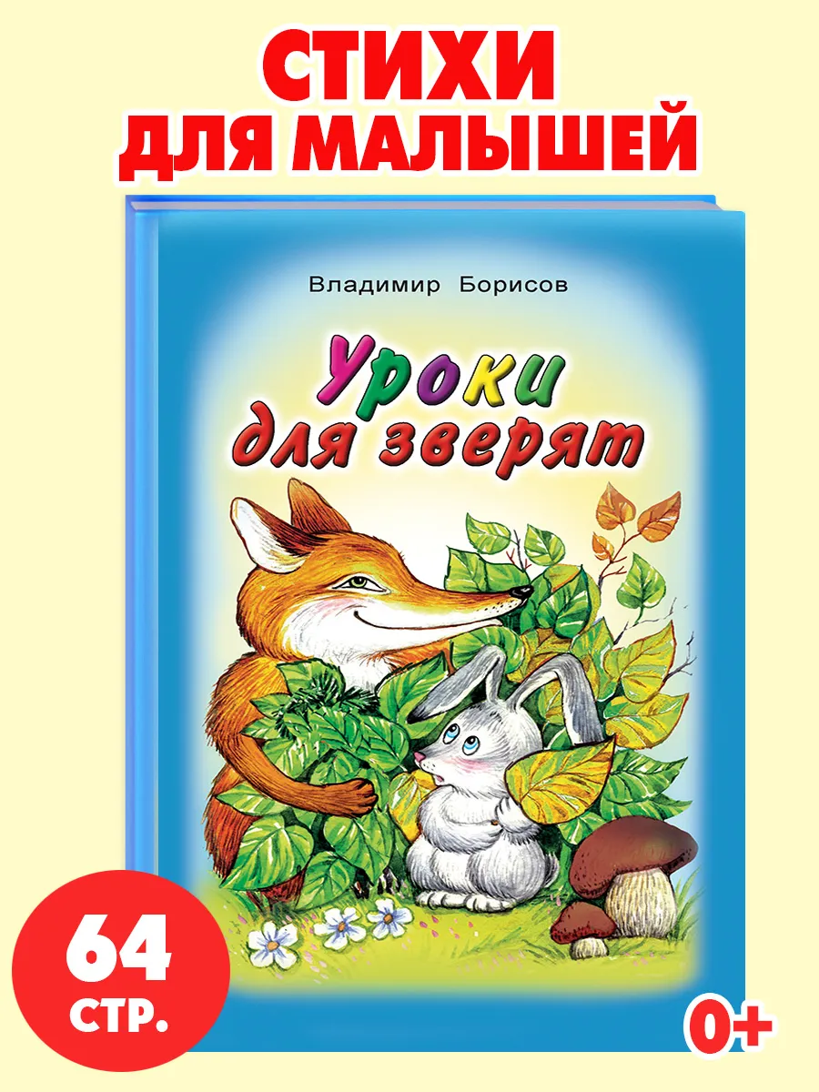 Книги для детей стихи для малышей Уроки для зверят