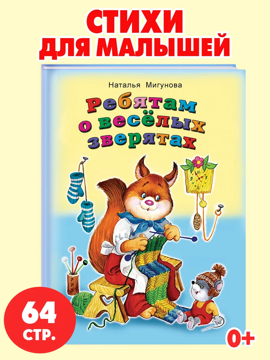 Книги для детей стихи для малышей Ребятам о зверятах