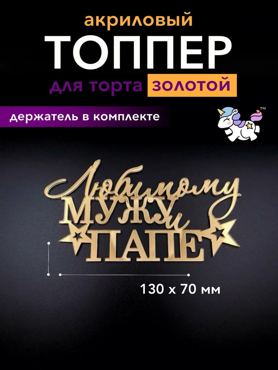 Топпер для торта любимому мужу и папе