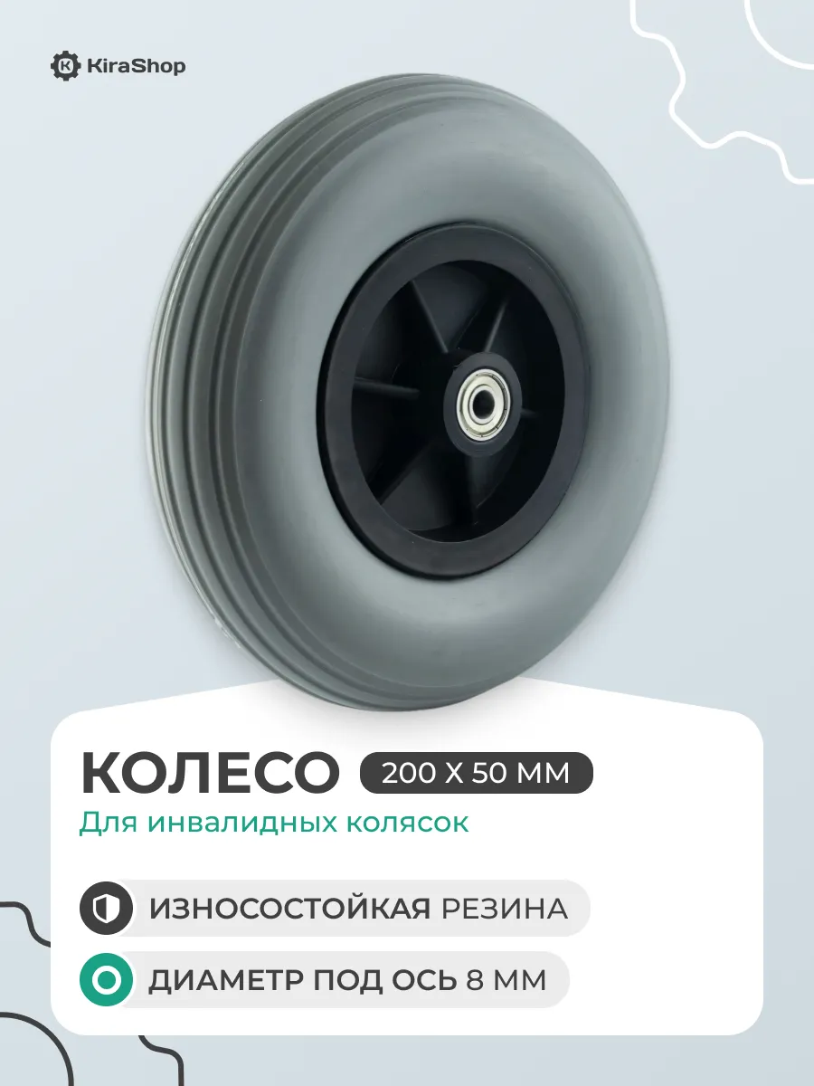 Колесо 200х50 для инвалидных колясок