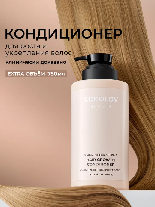 SOKOLOV Кондиционер для роста волос Black Pepper & Tonka, 750 мл, 750 мл