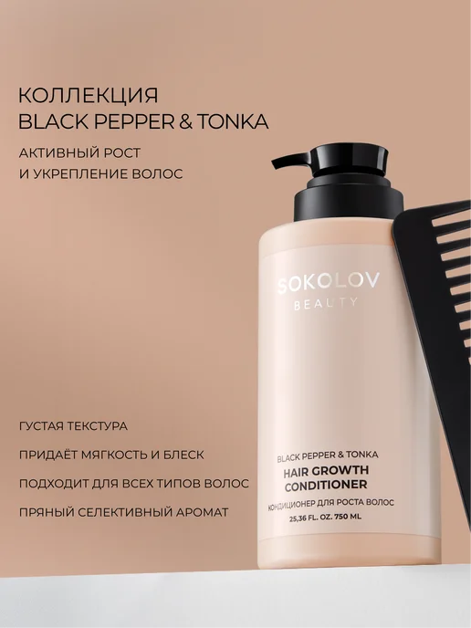 SOKOLOV Кондиционер для роста волос Black Pepper & Tonka, 750 мл, 750 мл, фото 2