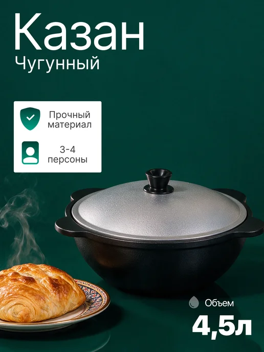 Казан чугунный с крышкой узбекский для плова 4.5 литра, черный