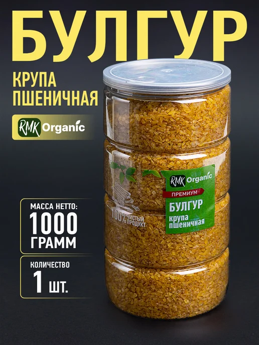 RMK Organic Крупа Булгур пшеничная - 1000 гр, 1000 г