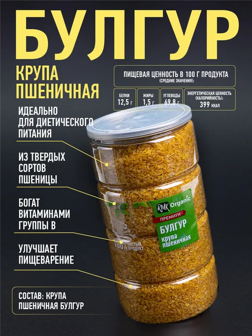 RMK Organic Крупа Булгур пшеничная - 1000 гр, 1000 г, фото 2