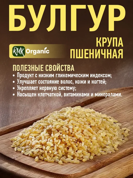 RMK Organic Крупа Булгур пшеничная - 1000 гр, 1000 г, фото 3