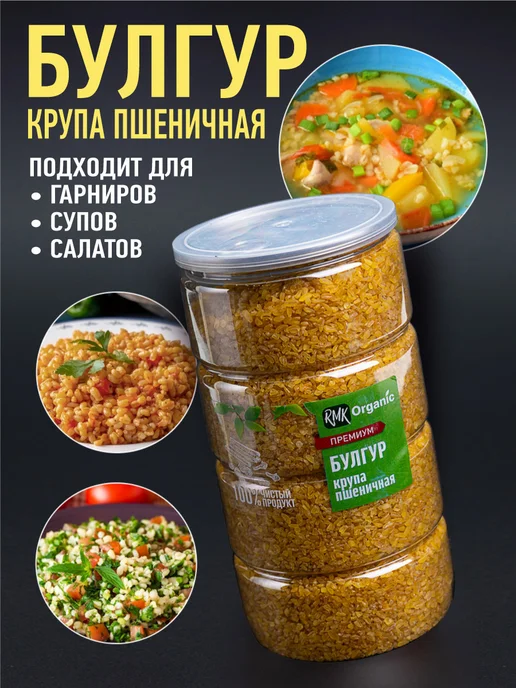 RMK Organic Крупа Булгур пшеничная - 1000 гр, 1000 г, фото 5
