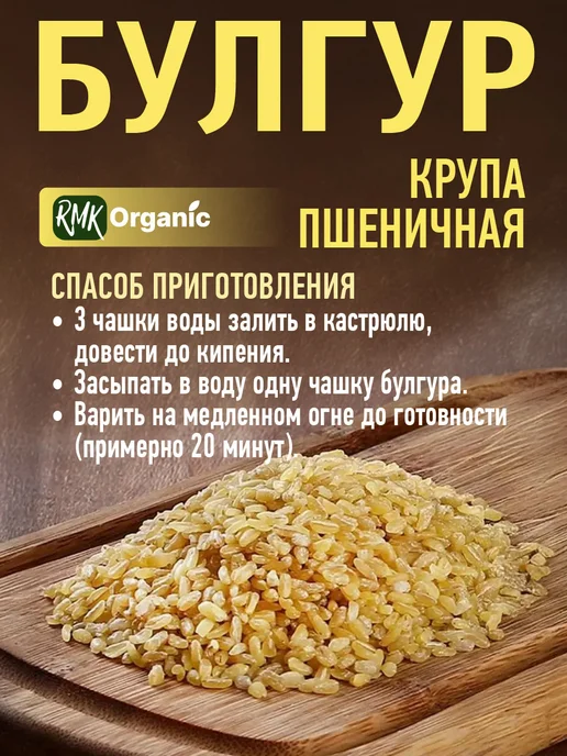 RMK Organic Крупа Булгур пшеничная - 1000 гр, 200 г, фото 4