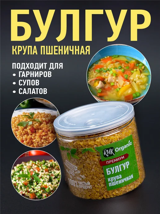 RMK Organic Крупа Булгур пшеничная - 1000 гр, 200 г, фото 5