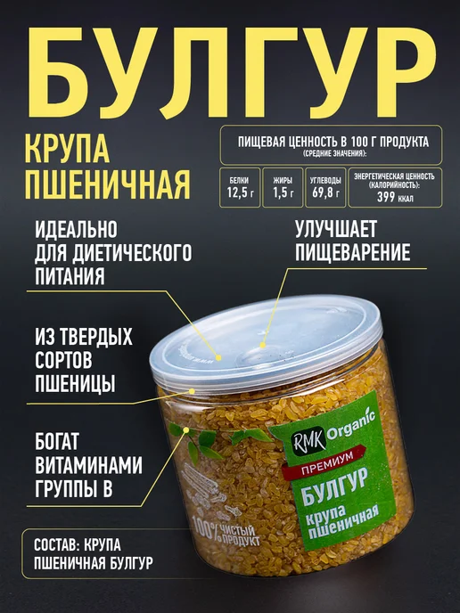 RMK Organic Крупа Булгур пшеничная - 1000 гр, 250 г, фото 2
