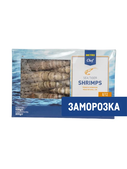 METRO Chef Креветки морские тигровые 8 12 с головой свежемороженые, 93, вариант