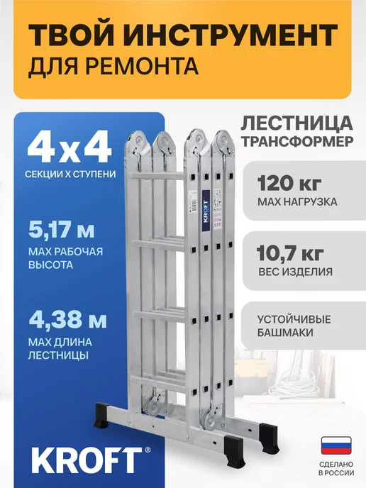KROFT Лестница трансформер 4х4 алюминиевая, 4x4