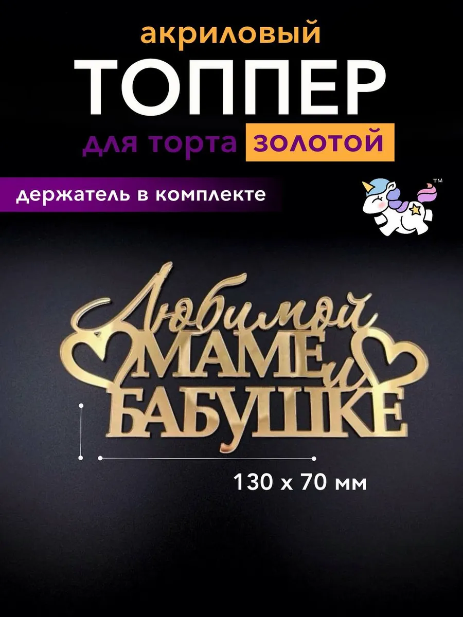 Топпер для торта любимой маме и бабушке