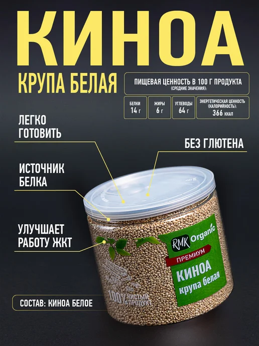 RMK Organic Крупа Киноа белая - 400 гр, 400 г, фото 2
