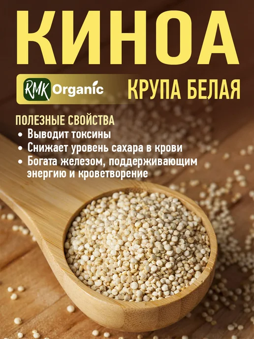 RMK Organic Крупа Киноа белая - 400 гр, 400 г, фото 3