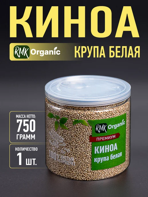 RMK Organic Крупа Киноа белая - 400 гр, 750 г